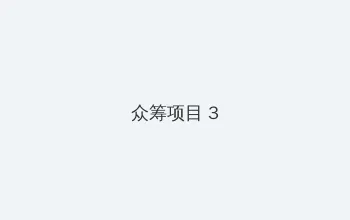 三上悠亚 众筹项目 - 社区纪录片