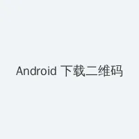 三上悠亚 Android客户端下载二维码